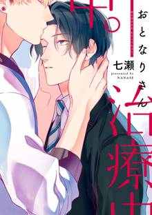 【期間限定 試し読み増量版】おとなりさん治療中。