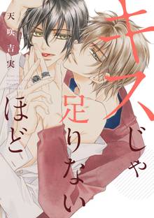 【期間限定 試し読み増量版】キスじゃ足りないほど