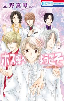 ホス探へようこそ~another~【電子限定描き下ろし付き】