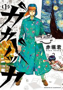 【期間限定 試し読み増量版】ガカバッカ