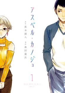 【期間限定 試し読み増量版】アスペル・カノジョ