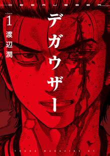 【期間限定 試し読み増量版】デガウザー