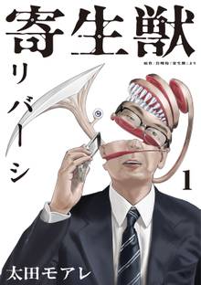【期間限定 試し読み増量版】寄生獣リバーシ