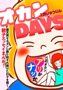 【期間限定 試し読み増量版】オカンDAYS