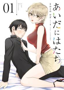 【期間限定 試し読み増量版】あいだにはたち