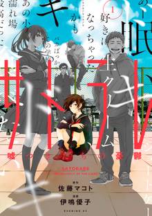 【期間限定 試し読み増量版】サトラレ~嘘つきたちの憂鬱~