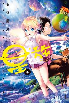 【期間限定 試し読み増量版】星と旅する