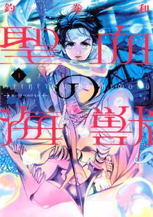 【期間限定 試し読み増量版】聖血の海獣