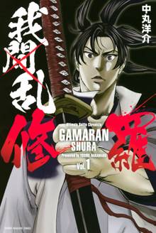 【期間限定 試し読み増量版】我間乱-修羅-
