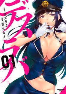 【期間限定 試し読み増量版】デスラバ