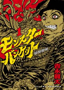 【期間限定 試し読み増量版】モンスターバンケット