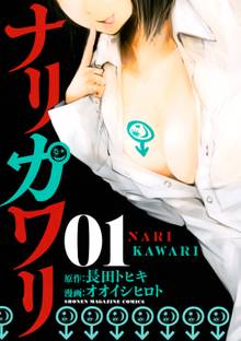 【期間限定 試し読み増量版】ナリカワリ