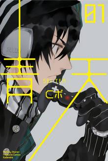 【期間限定 試し読み増量版】青天