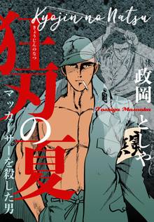 全巻無料漫画|狂刃の夏 マッカーサーを殺した男