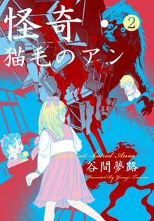 全巻無料漫画|怪奇・猫毛のアン