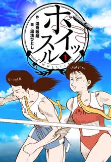 全巻無料漫画|ホイッスル