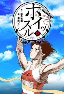 全巻無料漫画|ホイッスル
