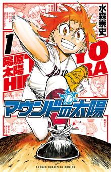 【期間限定 試し読み増量版】マウンドの太陽