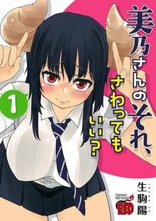 【期間限定 試し読み増量版】美乃さんのそれ、さわってもいい?【電子特別版】