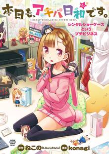 【期間限定 試し読み増量版】本日も、アキバ日和です。~レンタルショーケースというプチビジネス~