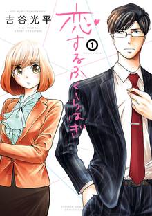 【期間限定 試し読み増量版】恋するふくらはぎ