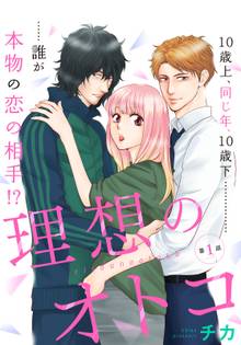 理想のオトコ 分冊版