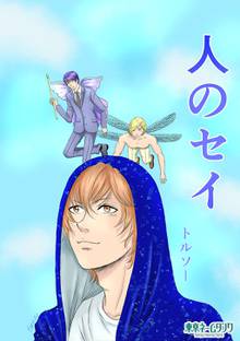 全巻無料漫画|人のセイ