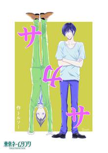 全巻無料漫画|サカサ
