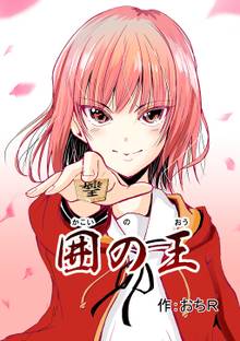全巻無料漫画|囲の王