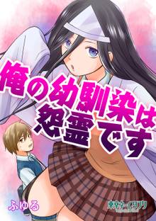 全巻無料漫画|俺の幼馴染は怨霊です