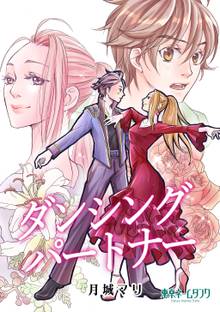 全巻無料漫画|ダンシング パートナー