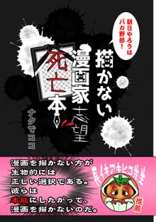 全巻無料漫画|描かない漫画家志望死亡本
