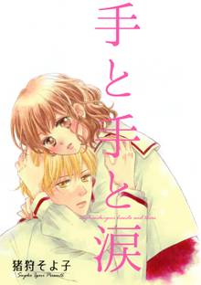 全巻無料漫画|手と手と涙