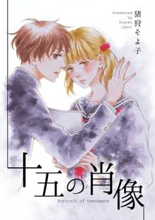 全巻無料漫画|十五の肖像