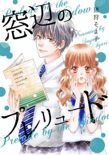 全巻無料漫画|窓辺のプレリュード