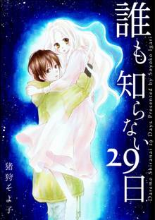 全巻無料漫画|誰も知らない29日