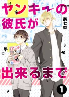 全巻無料漫画|ヤンキーの彼氏が出来るまで