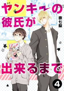 全巻無料漫画|ヤンキーの彼氏が出来るまで