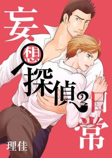 全巻無料漫画|妄想探偵の日常