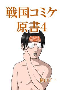 全巻無料漫画|戦国コミケ原書