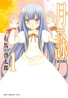 月詠 ~MOON PHASE~ 【新装版】