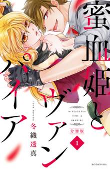 蜜血姫とヴァンパイア 分冊版