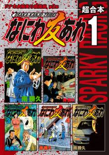なにわ友あれ 超合本版