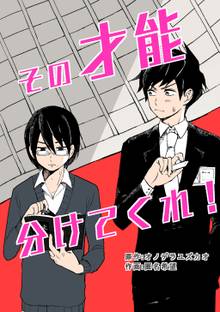 全巻無料漫画|その才能分けてくれ!