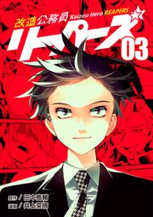 全巻無料漫画|改造公務員リーパーズ