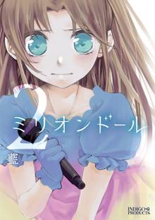 全巻無料漫画|ミリオンドール 新装版