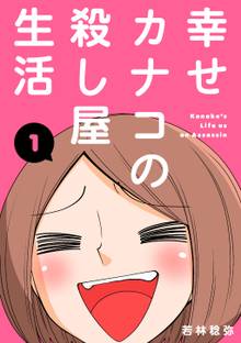 全巻無料漫画|幸せカナコの殺し屋生活