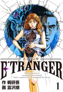 全巻無料漫画|E´TRANGER~エトランゼ~