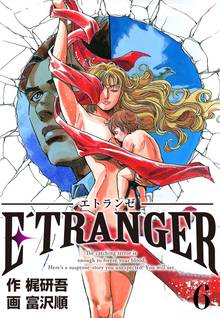 全巻無料漫画|E´TRANGER~エトランゼ~