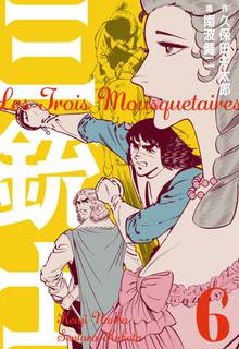 全巻無料漫画|三銃士